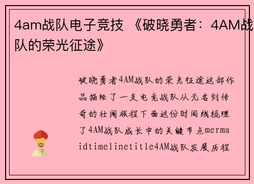 4am战队电子竞技 《破晓勇者：4AM战队的荣光征途》
