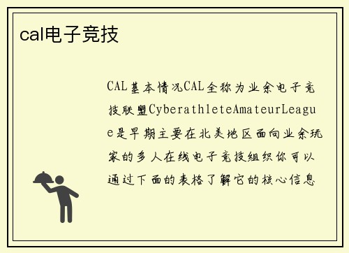 cal电子竞技