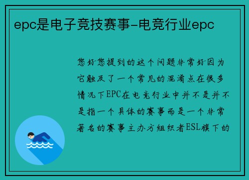 epc是电子竞技赛事-电竞行业epc