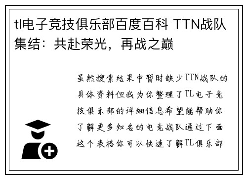 tl电子竞技俱乐部百度百科 TTN战队集结：共赴荣光，再战之巅