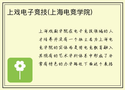 上戏电子竞技(上海电竞学院)