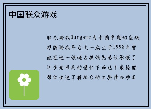 中国联众游戏