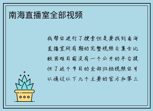 南海直播室全部视频