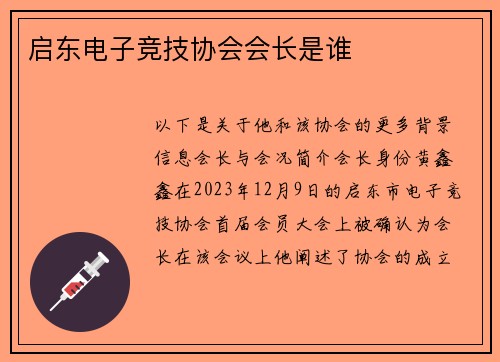 启东电子竞技协会会长是谁