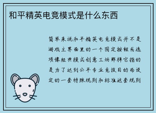 和平精英电竞模式是什么东西