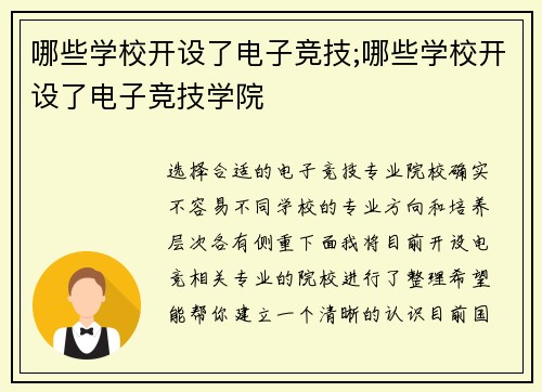 哪些学校开设了电子竞技;哪些学校开设了电子竞技学院