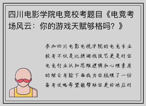 四川电影学院电竞校考题目《电竞考场风云：你的游戏天赋够格吗？》