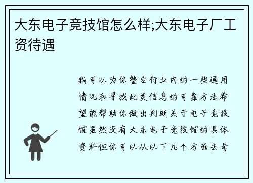 大东电子竞技馆怎么样;大东电子厂工资待遇