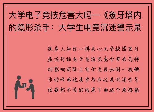 大学电子竞技危害大吗—《象牙塔内的隐形杀手：大学生电竞沉迷警示录》