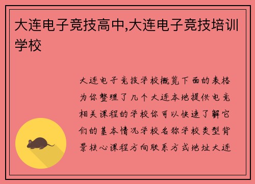 大连电子竞技高中,大连电子竞技培训学校