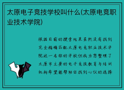 太原电子竞技学校叫什么(太原电竞职业技术学院)