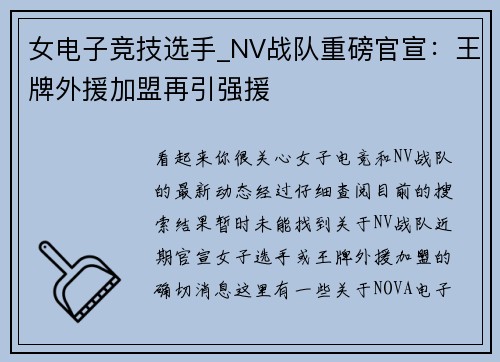 女电子竞技选手_NV战队重磅官宣：王牌外援加盟再引强援