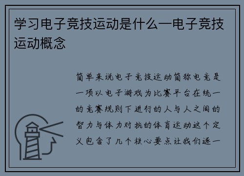 学习电子竞技运动是什么—电子竞技运动概念