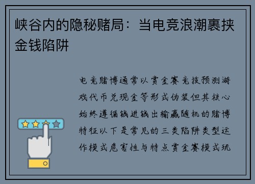 峡谷内的隐秘赌局：当电竞浪潮裹挟金钱陷阱