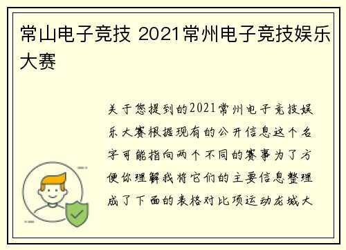 常山电子竞技 2021常州电子竞技娱乐大赛