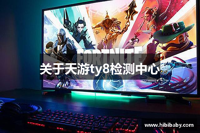 关于天游ty8检测中心